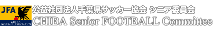 （公社） 千葉県サッカー協会 シニア委員会